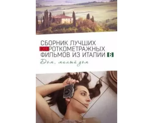 Italian Best Shorts 6: Дом, милый дом (смотреть онлайн)