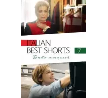 Italian Best Shorts 7: Быть женщиной (2022)