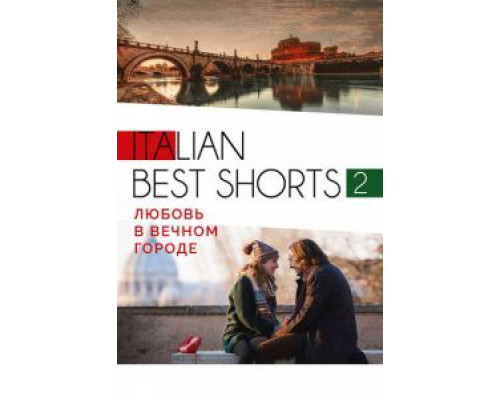 Italian best shorts 2: Любовь в вечном городе (смотреть онлайн)