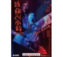Ji ming 24 siu si (2022)