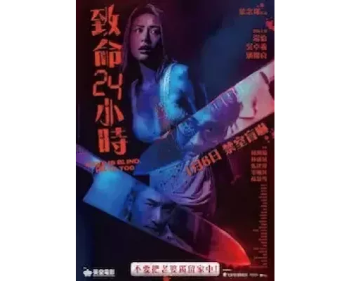 Ji ming 24 siu si (смотреть онлайн)