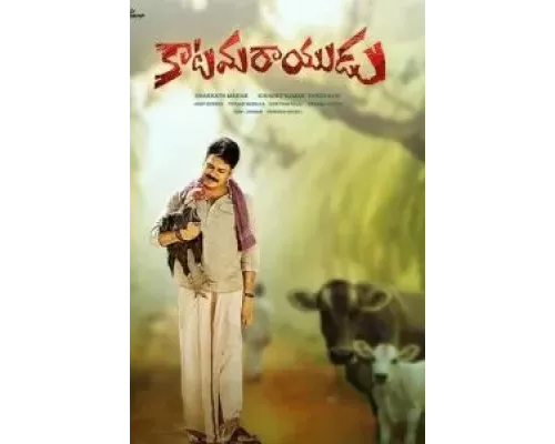 Katamarayudu (смотреть онлайн)