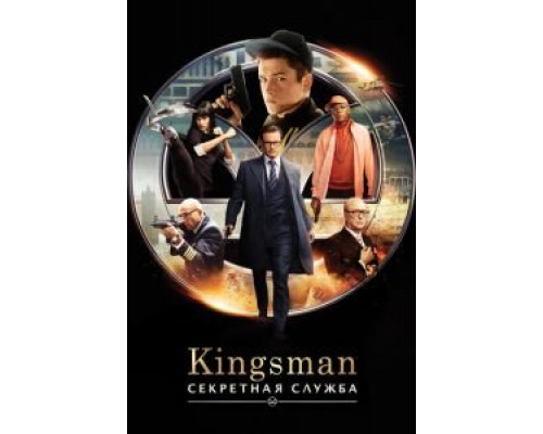   Kingsman: Секретная служба (смотреть онлайн)