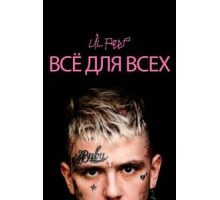Lil Peep: всё для всех (2019)