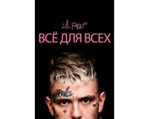   Lil Peep: всё для всех (смотреть онлайн)