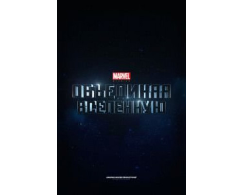 Marvel Studios: Объединяя вселенную (смотреть онлайн)