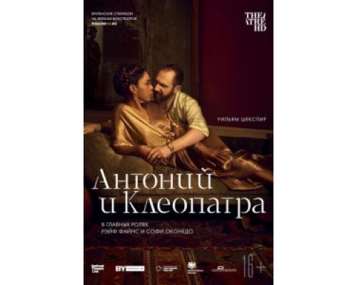 NTL: Антоний и Клеопатра (смотреть онлайн)