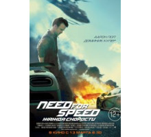 Need for Speed: Жажда скорости (2014)
