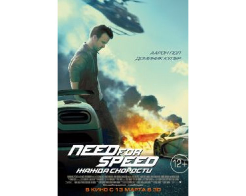   Need for Speed: Жажда скорости (смотреть онлайн)