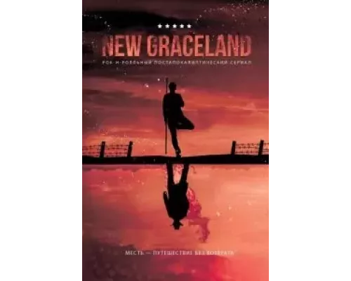 New Graceland (смотреть онлайн)