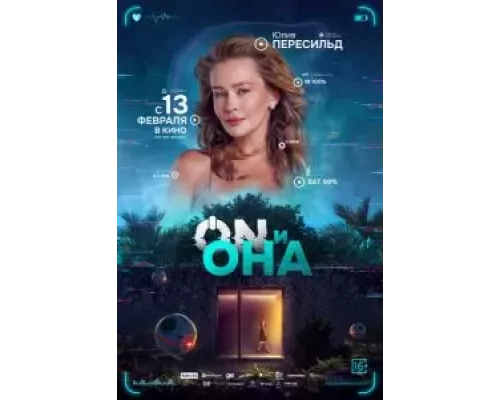   ON и Она (смотреть онлайн)