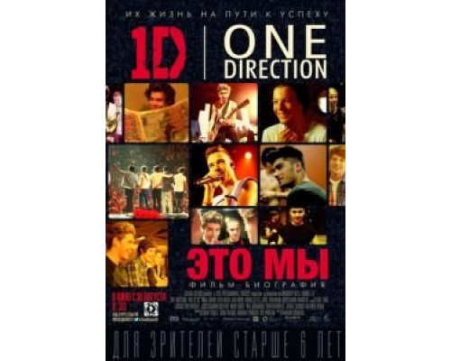 One Direction: Это мы (смотреть онлайн)