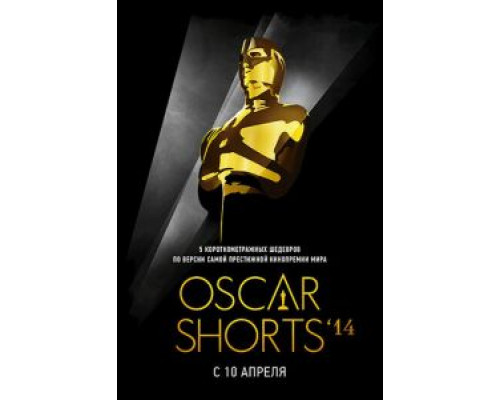 Oscar Shorts 2014: Фильмы (смотреть онлайн)