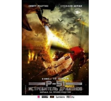 P-51: Истребитель драконов (2014)