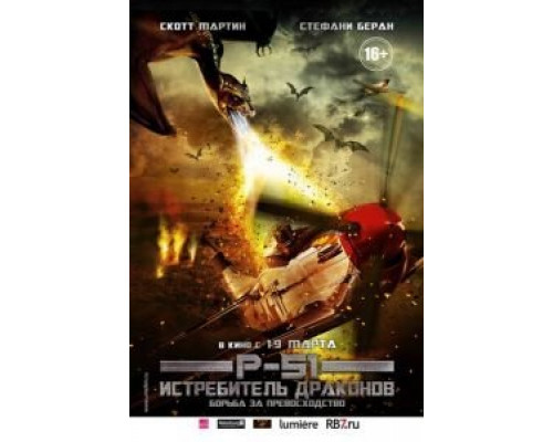 P-51: Истребитель драконов (смотреть онлайн)
