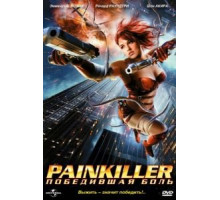 Painkiller: Победившая боль (2005)