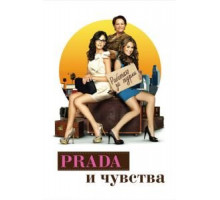 Prada и чувства (2011)
