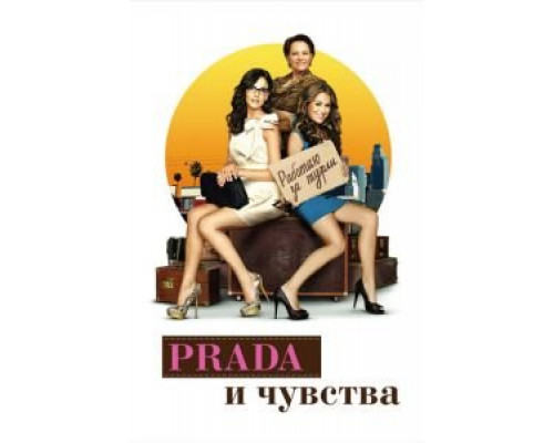   Prada и чувства (смотреть онлайн)