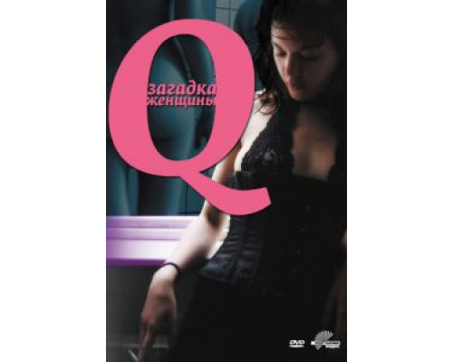 Q: Загадка женщины (смотреть онлайн)