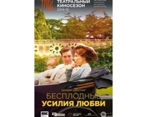 RSC: Бесплодные усилия любви (смотреть онлайн)