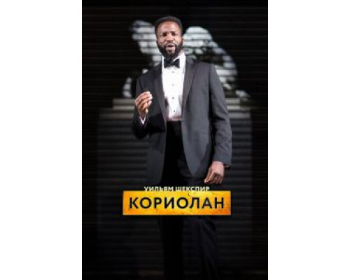 RSC: Кориолан (смотреть онлайн)