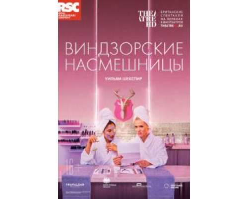 RSC: Виндзорские насмешницы (смотреть онлайн)