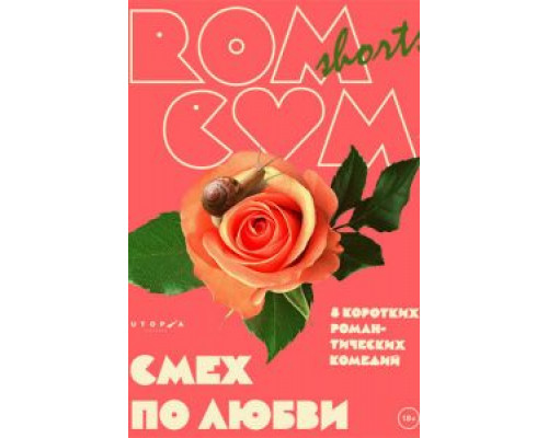 RomCom Shorts. Смех по любви (смотреть онлайн)