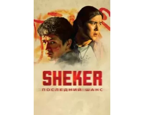 SHEKER. Последний шанс (смотреть онлайн)