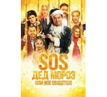 SOS, Дед Мороз или Все сбудется! (2015)