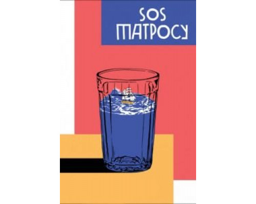SOS матросу! (смотреть онлайн)