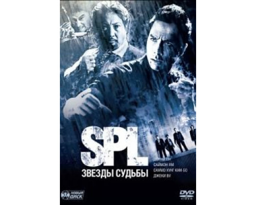 S.P.L. Звёзды судьбы (смотреть онлайн)