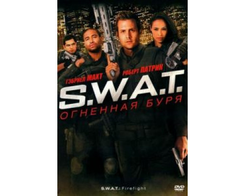   S.W.A.T.: Огненная буря (смотреть онлайн)
