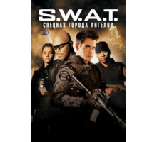 S.W.A.T.: Спецназ города ангелов (2003)