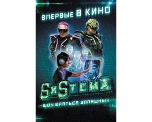 SиSтема. Шоу братьев Запашных (смотреть онлайн)