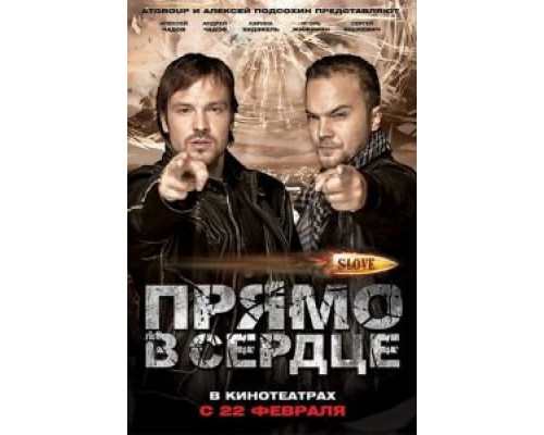   Slove. Прямо в сердце (смотреть онлайн)