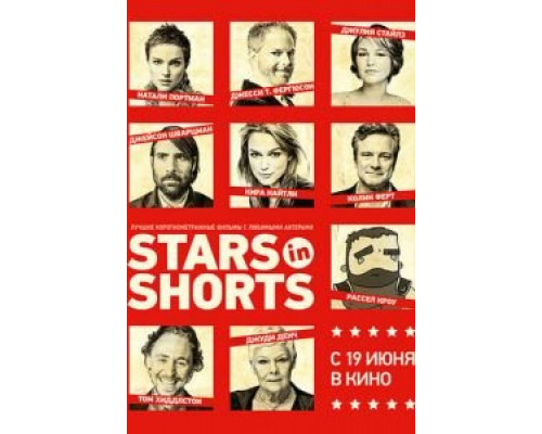 Stars in Shorts (смотреть онлайн)