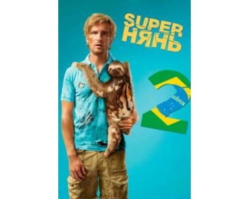   Superнянь 2 (смотреть онлайн)