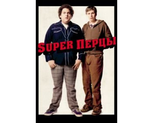   SuperПерцы (смотреть онлайн)
