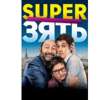 SuperЗять (2018)