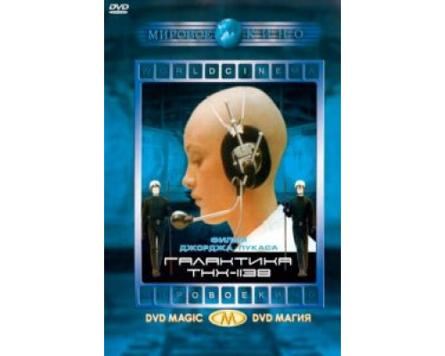 THX 1138 (смотреть онлайн)