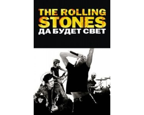 The Rolling Stones: Да будет свет (смотреть онлайн)