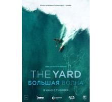 The Yard. Большая волна (2016)