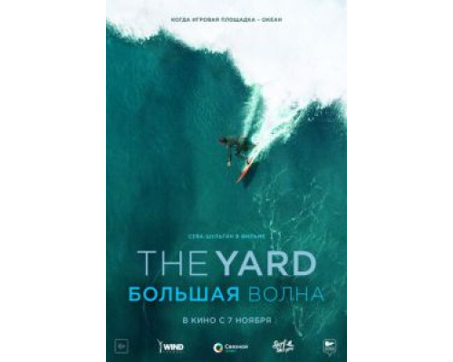 The Yard. Большая волна (смотреть онлайн)
