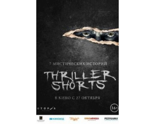 Thriller shorts (смотреть онлайн)