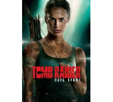 Tomb Raider: Лара Крофт (2018)