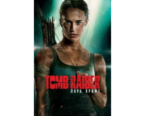   Tomb Raider: Лара Крофт (смотреть онлайн)