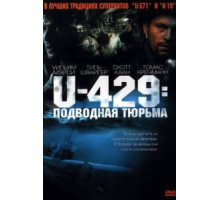 U-429: Подводная тюрьма (2003)
