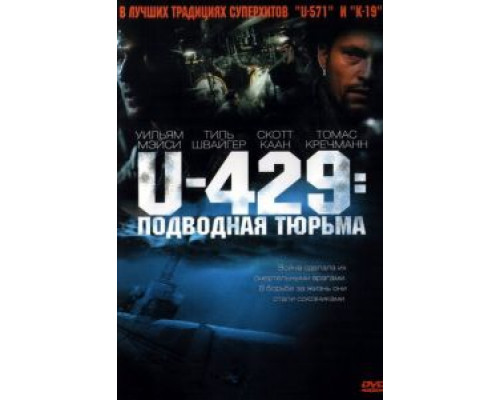 U-429: Подводная тюрьма (смотреть онлайн)
