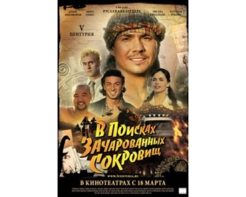   V Центурия. В поисках зачарованных сокровищ (смотреть онлайн)