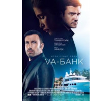Va-банк (2013)